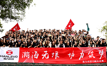 同心筑梦十三载,聚力扬帆新征程|瀚力科技十三周年庆全记录